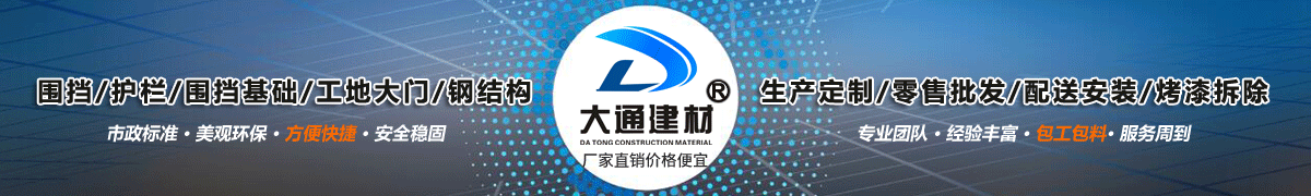深圳市大通建材有限公司，工地施工圍擋生產(chǎn)批發(fā)廠家，我們用案例說(shuō)，他們信賴大通建材